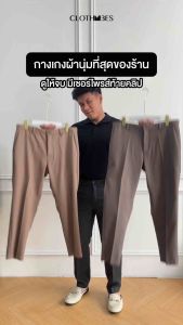 Clothvibes SuperSoft Pants - กางเกงทำงานผู้ชาย ทรงกระบอกเล็ก ผ้ารุ่นใหม่ นุ่ม ยับยาก อยู่ทรง พร้อมส่ง