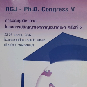 หนังสือมือสอง การประชุมวิชาการ โครงการปริญญาเอกกาญจนาภิเษก ครั้งที่ 5 ... เมษายน 2547 .... สกว.