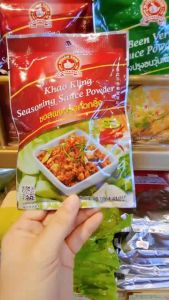 (2แถม1)ง่วนสูน ตรามือที่ 1 ซอสผงปรุงคั่วกลิ้ง ปริมาณ 40 กรัม Khao Kling Seasoning Sauce Powder