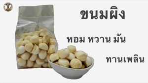 ขนมผิง หอมหวาน อร่อยนุ่มลิ้น ชิ้นพอดีคำ ผู้ใหญ่ทานได้ เด็กทานดี