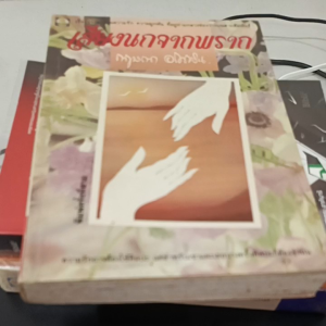 หนังสือในภาพคือ "เสียงนกจากพราก" เขียนโดย กฤษณา อโศกสิน