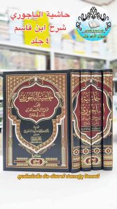 كتاب حاشية الباجوري على شرح ابن قاسم ألغزي ٤ جلد دار إبدع   หนังสือ กีตาบ กีตับ บาจูรี อิบนู กอซิม