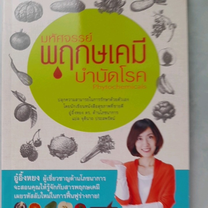 หนังสือ มหัศจรรย์พฤกษเคมีบำบัดโรค โดย อู๋อิ้งหยง ผู้เชี่ยวชาญด้านโภชนาการ ... น้ำผัก ผลไม้ อุดมด้วยสารพฤกษเคมี 240 แก้ว ช่วยให้คุณหลุดพ้นจากร่างกายที่ย่ำแย่ ฟื้นฟูสุขภาพให้แข็งแรง