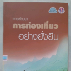 หนังสือมือสอง การพัฒนาการท่องเที่ยวอย่างยั่งยืน