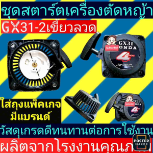 ชุดสตาร์ต เครื่องตัดหญ้า4จังหวะ ฮอนด้าGX31 2เขี้ยวลวด
