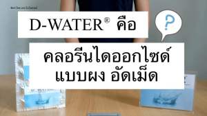 D water คลอลีน ชนิดแม็ด