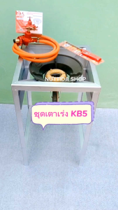 ชุดเตาเร่งKB5 GMAX + ขาตั้ง แบบมีบังลม สูง 70 ซม. พร้อมชุดหัวปรับแก๊สแรงดันสูง SCG พร้อมสายNEKO ยาว 2 ม. แถมฟรีที่จุด