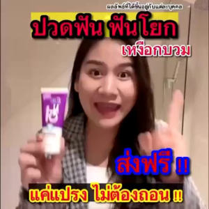 1 แถม 1 🔥 CF ฟรี 💯% ปวดฟัน ฟันโยก เลือดออกตามไรฟัน ปวดฟัน ทรมานกินข้าว ไม่ได้แค่แปรงฟัน คือแต่งด้วย ยาสีฟัน คุณประสบความสำเร็จ คุณไม่ต้องพึ่งถอนให้ปวดฟัน ให้เลือดฟัน คุณสามารถใช้คือแต่งฟัน ไม่ต้องแต่งคอมพิวเตอร์ �