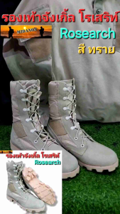 รองเท้าจังเกิ้ลโรเสริท์Jangle Boot Rosearch จังเกิ้ลทะเลทราย