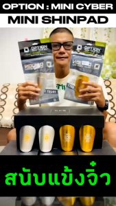 สนับแข้งจิ๋ว OPTION : MINI CYBER SHINPAD