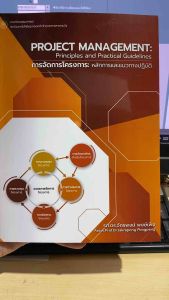 9786163381873 c111 การจัดการโครงการ :หลักการและแนวทางปฏิบัติ (PROJECT MANAGEMENT: PRINCIPLES AND PRACTICAL GUIDELINES)