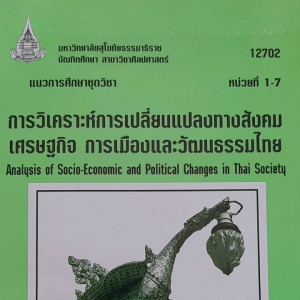 หนังสือมือสอง มสธ. แนวการศึกษาชุดวิชา การวิเคราะห์การเปลี่ยนแปลงทางสังคม เศรษฐกิจ การเมืองและวัฒนธรรม หน่วยที่ 1-7