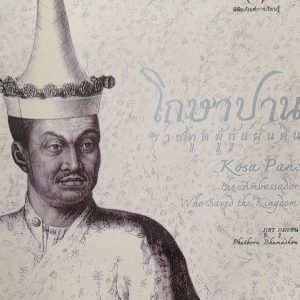 หนังสือมือสอง หายาก โกษาปาน ราชทูตผู้กู้แผ่นดิน