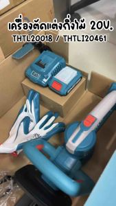 เครื่องตัดแต่งกิ่งไม้ ไร้สายแบตเตอรี่ 20V. ยาว 18 นิ้ว TOTAL ( THTLI20018 / THTLI20461 ) เครื่องตัดกิ่งไม้ ตัดแต่งพุ่มไม้ ( Lithium-Ion Hedge Trimmer )