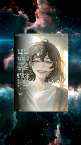 มุมมองนักอ่านพระเจ้า เล่ม 23 (เล่มจบ)