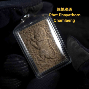 佩帕雅通 Love Phet Phayathorn Chamlaeng Ajarn Monak 阿赞摩纳 pendant