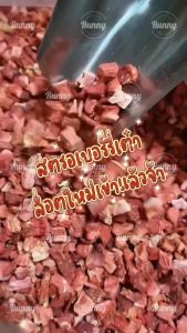 สตรอว์เบอร์รี่หั่นเต๋าอบแห้ง ผลไม้เสริมวิตามินสำหรับสัตว์เลี้ยงฟันแทะทุกชนิด