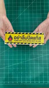 ป้ายอย่าลืมปิดแก๊ส สติกเกอร์ PVC 3M เพื่อความปลอดภัยในครัวเรือน ขนาด 6x20 cm. งานพิมพ์คุณภาพสูง พร้อมส่ง