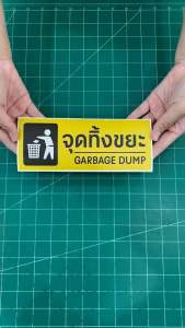 ป้ายจุดทิ้งขยะ ป้ายสติกเกอร์ 3M พิมพ์สวย คมชัด กันน้ำ ทนแดด เกรดพรีเมี่ยม พร้อมส่ง