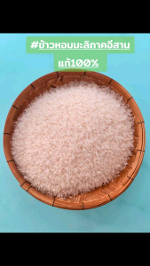 ข้าวหอมมะลิแท้ 100% จากใจชาวนาอีสาน บรรจุ 15 กิโลกรัม! ข้าวจากชาวนาโดยตรง”
