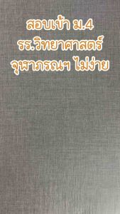 หนังสือติวเข้มสอบเข้า ม.4 โรงเรียนวิทยาศาสตร์จุฬาภรณราชวิทยาลัย พิชิตข้อสอบมั่นใจ 100%(Think Beyond : IDC)8403