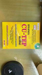 [หนังสือมือสอง-ไม่มีขีดเขียน-มี CD] เจาะเกราะ CU-TEP แนวใหม่ (สภาพดี) : คู่มือเตรียมสอบเข้าจุฬาฯ ครบ 4 Part พร้อม CD MP3