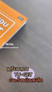 Thinkbeyond Book (ธิงค์บียอนด์ บูรณะ) TBX เตรียมสอบ TU-GET เจาะโจทย์เฉลยลึก ฉบับสมบูรณ์ TU-GET(PBT)และ TU-GET (CBT) 94664