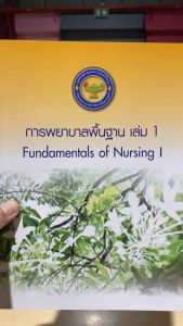 9786167741147 c111 การพยาบาลพื้นฐาน เล่ม 1 (FUNDAMENTALS OF NURSING I)