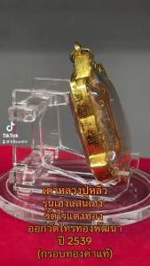 เต่าหลวงปู่หลิว รุ่นเฮงแสนเฮง  วัดไร่แตงทอง  ออกวัดไทรทองพัฒนา ปี 2539 (กรอบทองคำแท้)