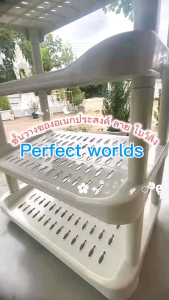 ชั้นวางของพลาสติก ชั้นวางของอเนกประสงค์ ลายโบว์ริ่ง -perfect worlds
