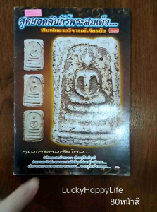 หนังสือพระ สุดยอดคัมภีร์ พระสมเด็จ พิมพ์หลวงวิจารณ์เจียรนัย แม่พิมพ์พระ จำนวนพระ การแจกพระ พระสมเด็จพิมพ์ใหญ่ หลวงพ่อโต หนังสือพระสมเด็จแท้