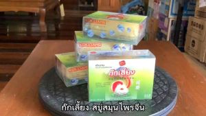 ก๊กเลี้ยง สบู่สมุนไพร สูตรออริจินัล ขนาด 150 กรัม จํานวน 4 ก้อน