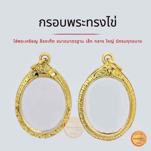 กรอบพระทรงไข่ มี20 ขนาดเลือก เม็ดแตง ขนาดมาตรฐาน เล็ก ใหญ่ 5K เกรดพรีเมี่ยม ไม่ลอก ไม่ดำ