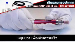 KONY เจียรลมมินิ เจียรลมทรงปากกา แกน 3มม. ปากกาลม เจียรสายอ่อน เครื่องเจียรใช้ลม เครื่องขัดใช้ลม เจียรลม เจียรสายอ่อน ปากกาขัดชิ้นงาน KN-WT001
