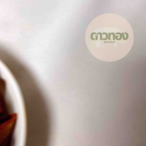 กล้วยเบรกแตก 200กรัม ร้านหมูยอดาวทองอุบลราชธานี