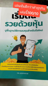(ส่งไว ส่งทุกวัน) หนังสือ เริ่มต้นรวยด้วยหุ้น ปูพื้นฐานวิธีการลงทุนสำหรับมือใหม่
