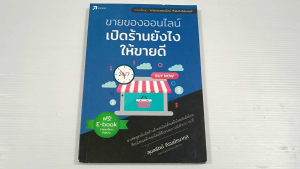 ขายของออนไลน์ โปรโมตร้านยังไงให้ขายดี / สุมลรัตน์ ภิรมย์ธนากุล - หนังสือมือสอง สภาพดี ไม่มีรอยขีดเขียน