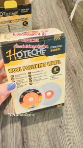 ใบขัดเงาขนแกะ ขนาด 4 นิ้ว อย่างดี HOTECHE เนื้อแน่นไม่หลุดลุ่ยง่าย