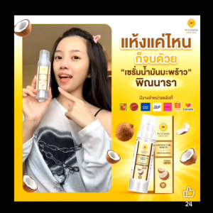 พิณนาราเซรั่มน้ํามันมะพร้าวของแท้ 100% กล่องสมบูรณ์ มีบัตรตัวแทน