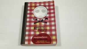 กระชากหน้ากากอุตสาหกรรมอาหาร (Appetite for Profit) / Michele Simon - หนังสือมือสอง ไม่มีรอยขีดเขียน