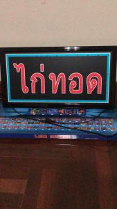 ป้ายไฟ ป้ายไฟวิ่ง ป้ายไฟร้าน ป้ายไฟตัวอักษร ป้ายไฟled ป้ายไฟ-ไก่ทอด