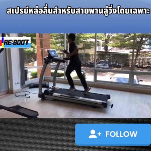 สเปรย์ฉีดสายพานลู่วิ่งไฟฟ้า น้ํามันหล่อลื่นลู่วิ่ง น้ํามันใส่ลู่วิ่งไฟฟ้า Reboot Silicone Treadmill Spray ขนาด 500 มล. แพ็คคู่