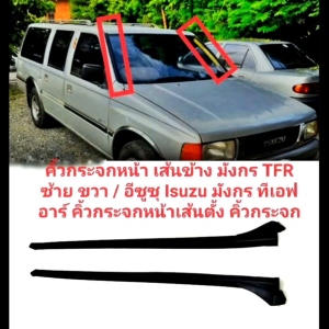 คิ้วกระจกเส้นตั้ง ยางกระจก เส้นข้าง /เส้นตั้ง TFR มังกรทอง ดราก้อนอาย ของใหม่/ตรงรุ่น คิ้วกระจกหน้ายางกระจกหน้าเส้นข้าง TFR เส้นตั้ง TFR คิ้วกระจก คิ้วรีดน้ำ ของใหม่ตรงรุ่นส่งไว สินค้าคุณภาพ