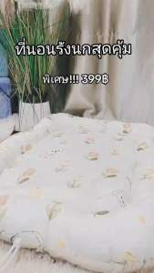 เซ็ต ที่นอนรังนกราคาสุดคุ้ม ขนาด 70 x 90 cm