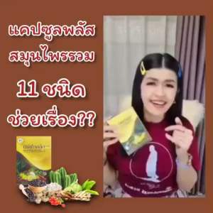 ชาแคปซูลนพเก้าพลัส ชานพเก้าชาสมุนไพร จบปัญหาส่วนเกิน คุมหิว ตัวช่วยคนไม่ชอบออกกำลังกาย เราช่วยให้สุขภาพดี อัดแน่นด้วยสมุนไพร 11 ชนิด -บุก -เก๋ากี้ -กระบองเพชร -มะขามป้อม -ชะเอมเทศ -ถั่วขาว -ส้มแขก -ชาเขียว -อบเชย -กระชายดำ -พริกไทดำ ของแท้ จัดส่งเร็ว