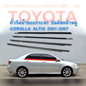 คิ้วรีดน้ำ ยางรีดน้ำ ขอบกระจก Toyota Corolla Altis ปี 2001-2007 ของใหม่ ตรงรุ่น ส่งไว สินค้าคุณภาพ คิ้วกระจกรถยนต์ คิ้วกระจก Toyota Alt - Lazada