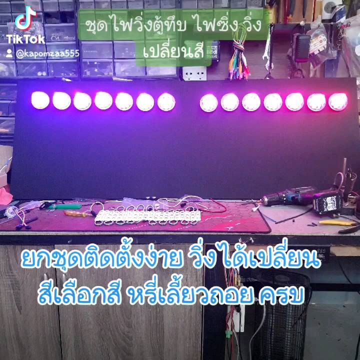 XRDesign ไฟตู้ทึบ ไฟวิ่งเปลี่ยนสี ตู้ทึบไฟซิ่ง ชุดไฟเรด้าตู้ทึบ