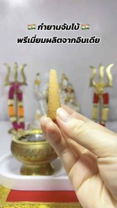 กำยานจัมโบ้อินเดีย ตัวอย่าง 7 กลิ่น 3 โคน ไซส์ใหญ่สะใจ หอมหรูเกินราคา ทดลองก่อนคุ้มกว่า!!