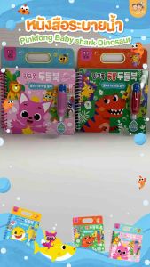 [สินค้าขายดี] Pinkfong สมุดระบายสีด้วยน้ำ เล่นซ้ำได้เรื่อยๆ ลาย Baby Shark / Dinosaur / Bebepin