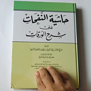 Kitab Hasyiyah An Nafahat ala Syarhil Waraqot